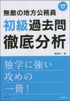 無敵の地方公務員[初級]過去問徹底分析 2017年度