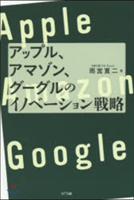 アップル,アマゾン,グ-グルのイノベ-シ