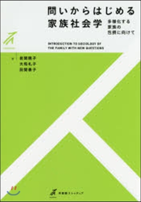 問いからはじめる家族社會學－多樣化する家