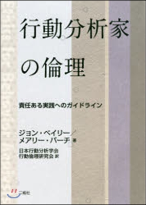 行動分析家の倫理 責任ある實踐へのガイド