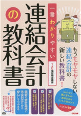 一番わかりやすい連結會計の敎科書