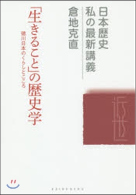 「生きること」の歷史學－德川日本のくらし