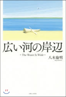 廣い河の岸邊