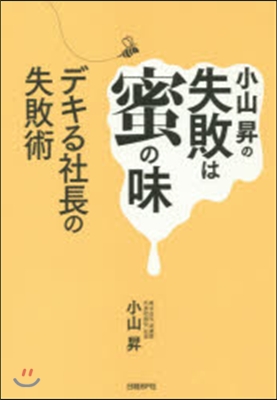 小山昇の失敗は蜜の味 デキる社長の失敗術