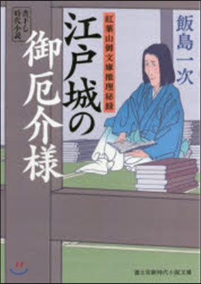 江戶城の御厄介樣 紅葉山御文庫推理秘錄