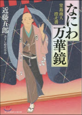 なにわ万華鏡 堂島商人控え書