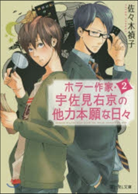 ホラ-作家.宇佐見右京の他力本願な日 2