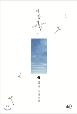 바람의 질주. 1 -2