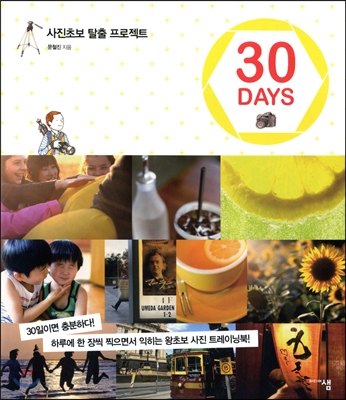 사진초보 탈출 프로젝트 30 DAYS