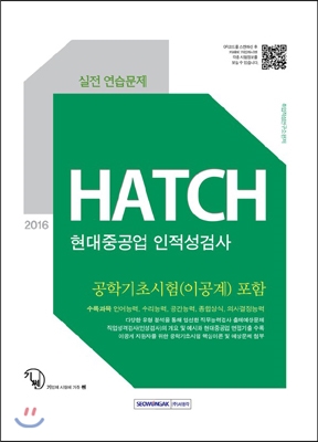 2016 기쎈 현대중공업 인적성검사 HATCH 실전 연습문제