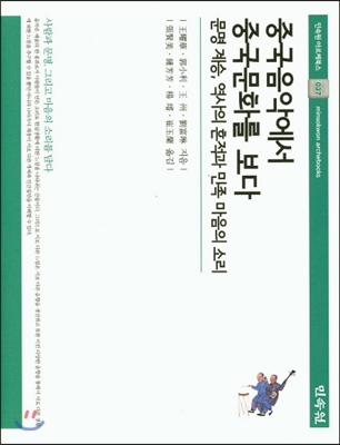 중국음악에서 중국문화를 보다 