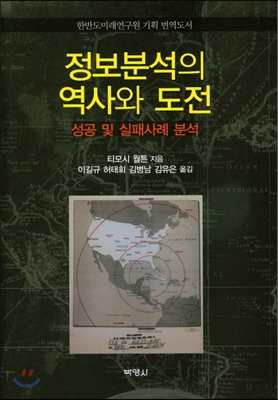 정보분석의 역사와 도전