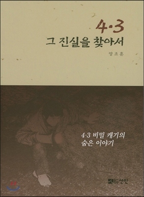 4.3 그 진실을 찾아서 