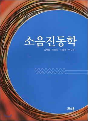 소음진동학