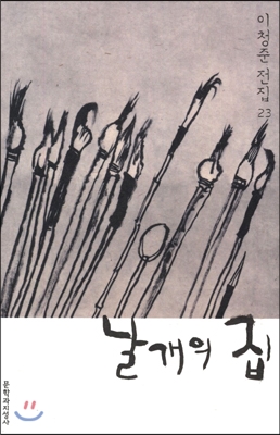 날개의 집