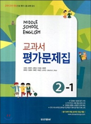 MIDDLE SCHOOL ENGLISH 중학 영어 2-1 교과서 평가문제집 (김성곤) (2015년)