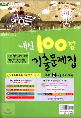 내신 100점 기출문제집 1학기 중간고사 중학 2학년 (2015년)