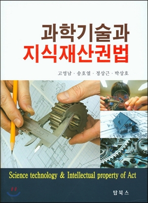 과학기술과 지식재산권법