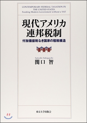 現代アメリカ連邦稅制 付加價値稅なき國家