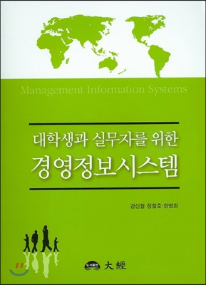 대학생과 실무자를 위한 경영정보시스템