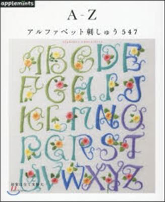 A－Z アルファベット刺しゅう547