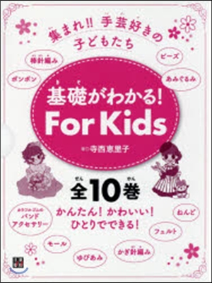 基礎がわかる!For Kids 全10卷