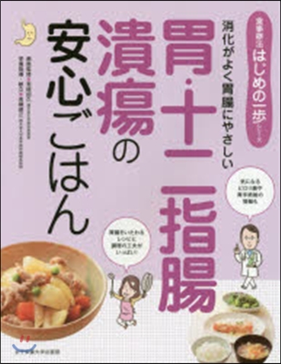 胃.十二指腸潰瘍の安心ごはん