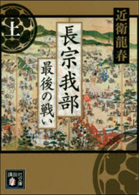 長宗我部 最後の戰い 上