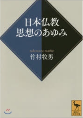 日本佛敎 思想のあゆみ