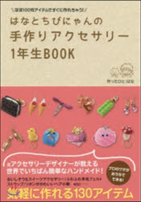 はなとちびにゃんの手作りアクセサリ-1年生BOOK