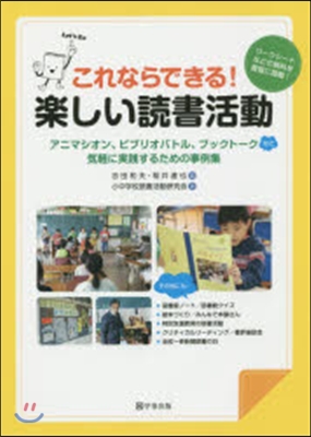 これならできる!樂しい讀書活動