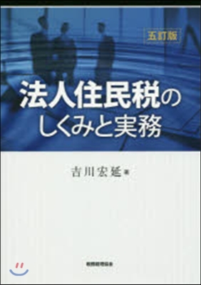 法人住民稅のしくみと實務 5訂版