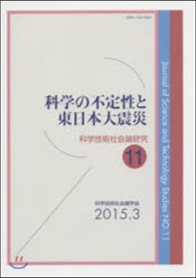 科學の不定性と東日本大震災