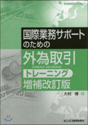 外爲取引トレ-ニング 增補改訂版