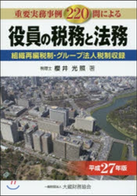 平27 役員の稅務と法務