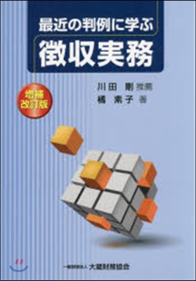 最近の判例に學ぶ?收實務 增補改訂版