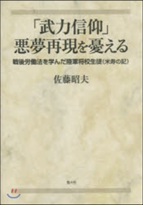 「武力信仰」惡夢再現を憂える－戰後勞はたら法