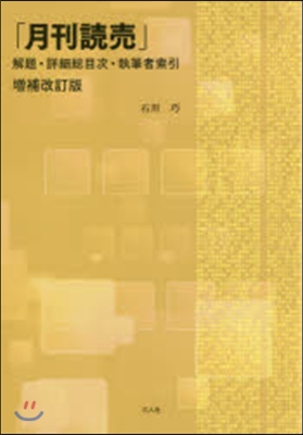 月刊讀賣 增補改訂版 解題.詳細總目次.