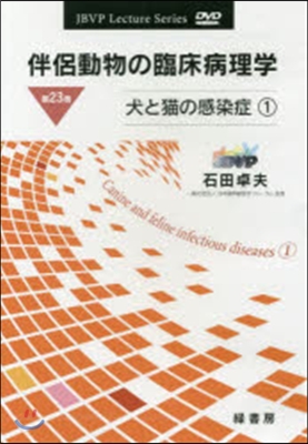 DVD 伴侶動物の臨床病理學  23