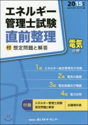 ’15 エネルギ-管理士試驗電氣分野直前