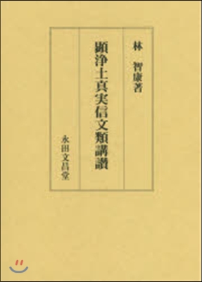 顯淨土眞實信文類講讚