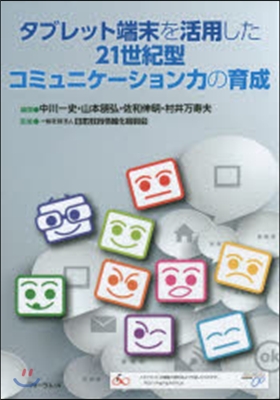 タブレット端末を活用した21世紀型コミュ