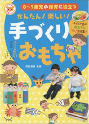 かんたん!樂しい!手づくりおもちゃ