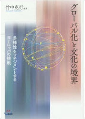 グロ-バル化と文化の境界－多樣性をマネジ