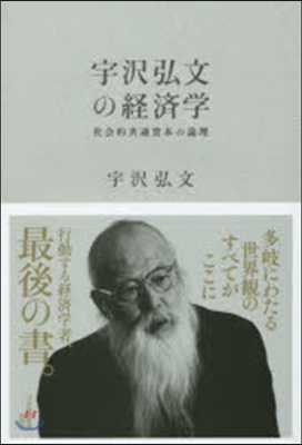 宇澤弘文の經濟學 社會的共通資本の論理