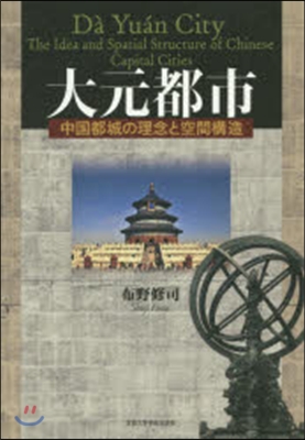 大元都市－中國都城の理念と空間構造