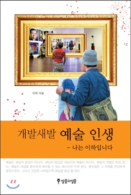 개발새발 예술 인생