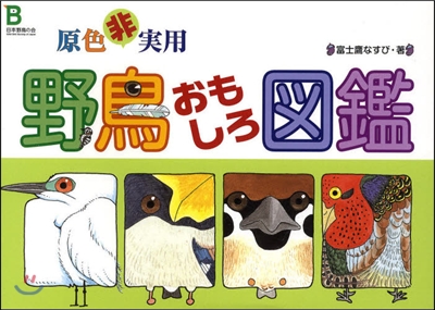 原色非實用野鳥おもしろ圖鑑