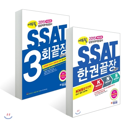 2015 에듀윌 SSAT 한권끝장 기본서 + 3회끝장 모의고사