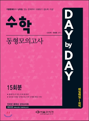 2015 DAY BY DAY 수학 동형모의고사(15회분)